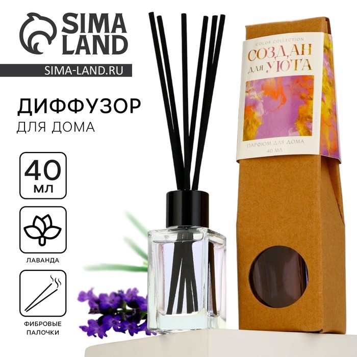 Диффузор ароматический палочки, ароматизатор для дома &laquo;Аромадиффузор: Для уюта&raquo;, аромат лаванда, 40 мл.