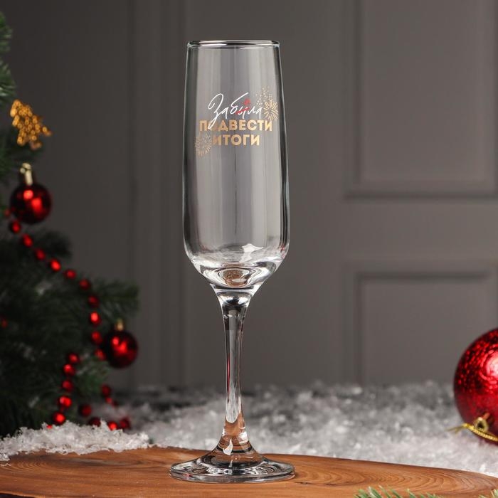 Бокал для шампанского «Забила подвести итоги», 200 мл, деколь Бокал для шампанского «Забила подвести итоги», 200 мл, деколь