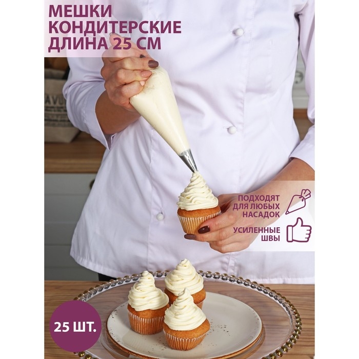 Набор кондитерских одноразовых мешков, 25 шт, 25 см, цвет прозрачный Набор кондитерских одноразовых мешков, 25 шт, 25 см, цвет прозрачный