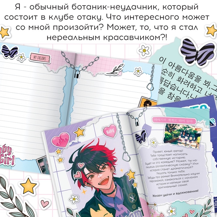 Набор &laquo;Создай свой сюжет. Красавчик из клуба отаку&raquo;, с брелоком, 2 в 1, Аниме
