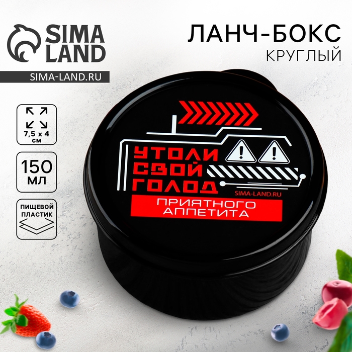 Ланч - бокс круглый &laquo;Утоли свой голод&raquo;, 150 м