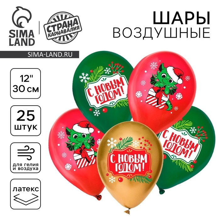 Воздушный шар латексный 12" &laquo;С Новым годом!&raquo;, дракон, 25 шт.