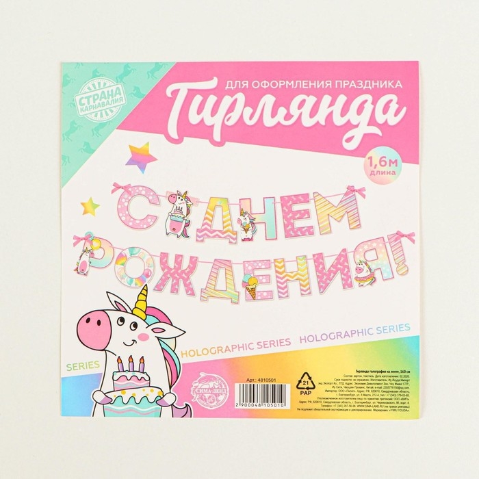 Гирлянда голография на ленте &laquo;С Днем Рождения&raquo;, длина 160 см