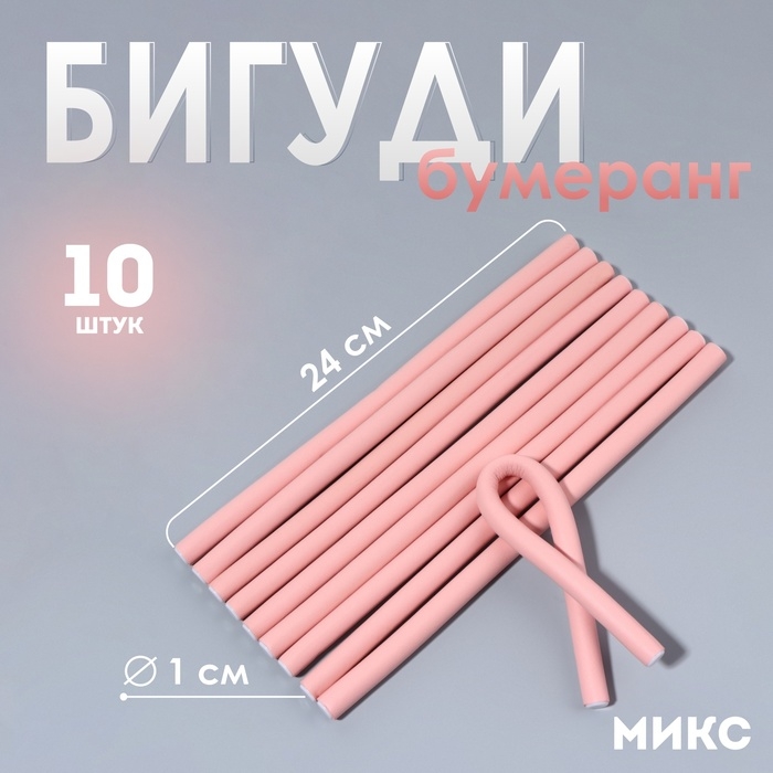 Бигуди &laquo;Бумеранг&raquo;, d = 1 см, 24 см, 10 шт, цвет МИКС