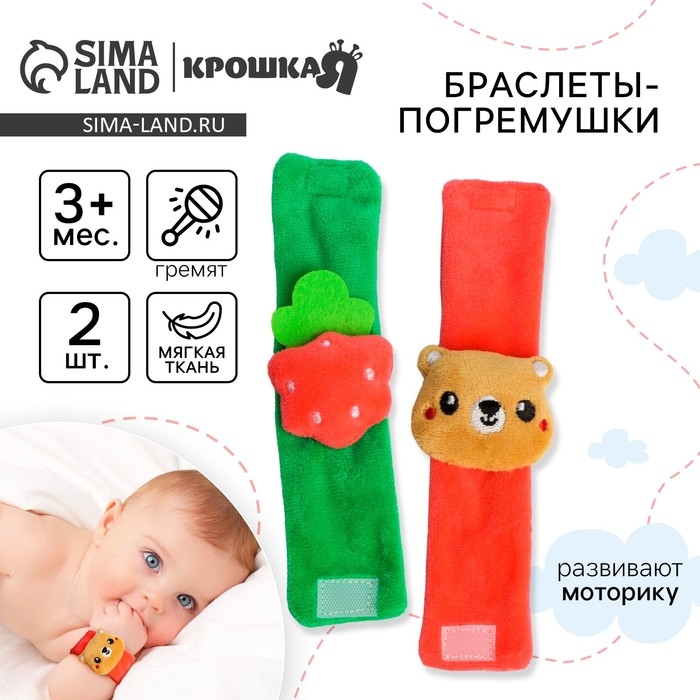 Набор браслеты - погремушки &laquo;Мишка и малина&raquo;, 2 шт, Крошка Я