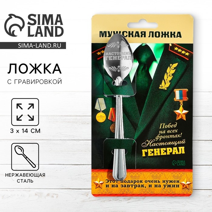 Ложка чайная с гравировкой &laquo;Настоящий генерал&raquo;, на подарочной открытке, 3 х 14 см.