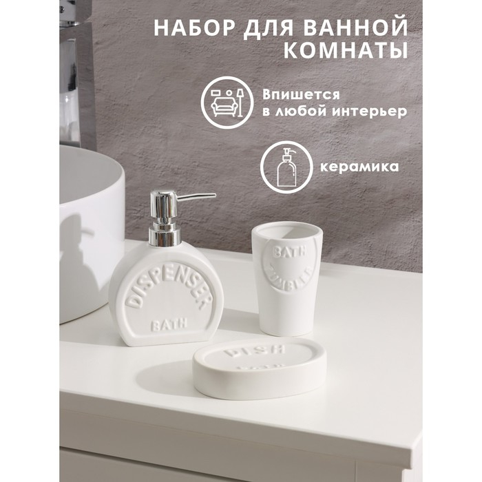 Набор аксессуаров для ванной комнаты SAVANNA &laquo;Легенда&raquo;, 3 предмета (дозатор 370 мл, мыльница, стакан), цвет белый