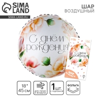 Воздушный шар фольгированный 18" «С днём Рождения. Цветы», круг, с подложкой Воздушный шар фольгированный 18" «С днём Рождения. Цветы», круг, с подложкой