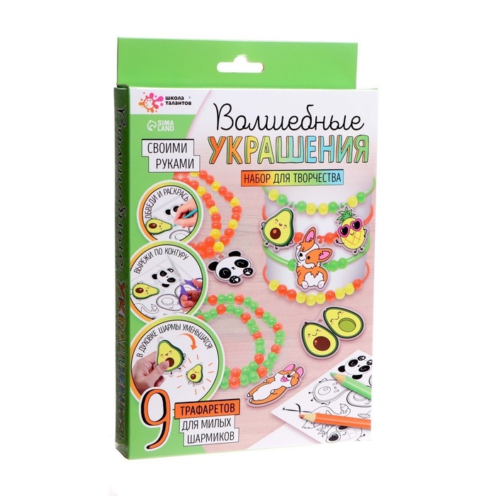 Набор для творчества &laquo;Волшебные украшения&raquo;, сделай 9 шармов своими руками, с трафаретами, 6+