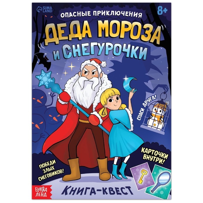 Книга-квест &laquo;Опасные приключения Деда Мороза и Снегурочки&raquo;, 20 стр.