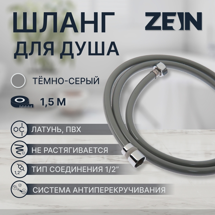Душевой шланг ZEIN Z08SH, 150 см, антиперекручивание, латунные гайки, темно-серый Душевой шланг ZEIN Z08SH, 150 см, антиперекручивание, латунные гайки, темно-серый