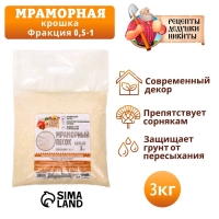 Мраморный песок "Рецепты Дедушки Никиты", отборный, белый, фр 0,5-1 мм , 3 кг Мраморный песок "Рецепты Дедушки Никиты", отборный, белый, фр 0,5-1 мм , 3 кг