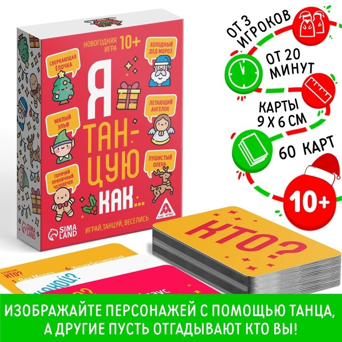 Новогодняя настольная игра &laquo;Новый год: Я танцую как&hellip;&raquo;, 60 карт, 10+
