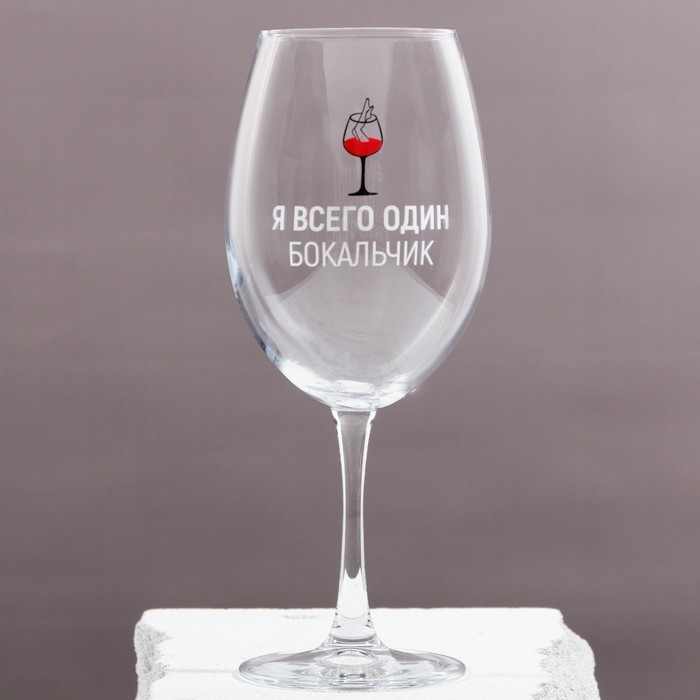 Бокал для вина &laquo;Я всего один бокальчик&raquo;, 630 мл