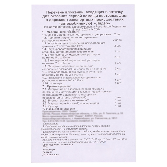 Аптечка автомобильная первой помощи TORSO, новый состав, по приказу №260н от 24.05.2024