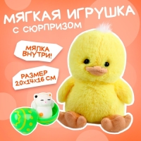 Мягкая игрушка «Утенок с сюрпризом» Мягкая игрушка «Утенок с сюрпризом»