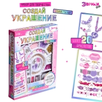 Набор для творчества «Создай украшение», 20+ браслетов Набор для творчества «Создай украшение», 20+ браслетов