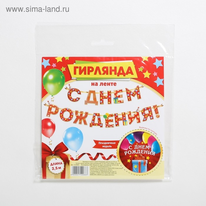 Гирлянда на ленте &laquo;С Днём Рождения!", красная, дл. 250 см., 200 гр/кв.м