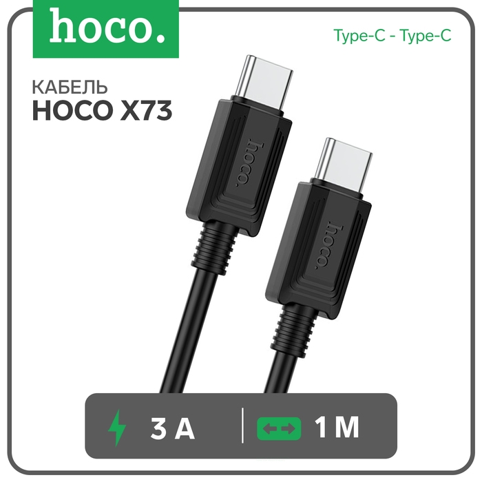 Кабель Hoco X73, Type-C - Type-C, 60Вт, 3 А, 1 м, передача данных, ПВХ, чёрный Кабель Hoco X73, Type-C - Type-C, 60Вт, 3 А, 1 м, передача данных, ПВХ, чёрный