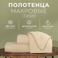 Набор махровых полотенец LoveLife "Natural beige" 3 шт: 70х130,50х80,30х50 см., 100% хл