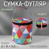 Сумка-футляр &laquo;Треугольники&raquo;, 1 люверс, d = 14 &times; 14,5 см, цвет разноцветный