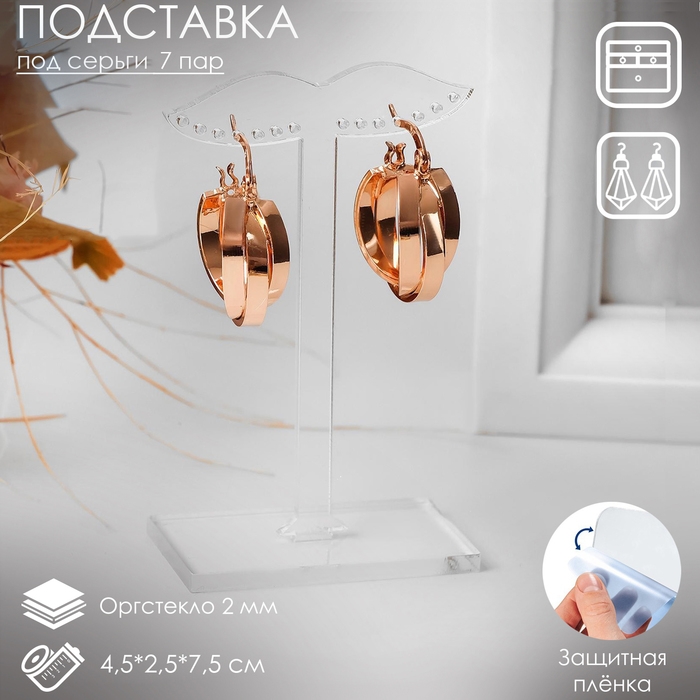 Подставка под серьги, на 7 пар, 4,5&times;2,5&times;7,5 см, оргстекло 2 мм, В ЗАЩИТНОЙ ПЛЁНКЕ