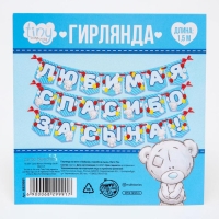 Гирлянда на ленте "Любимая, спасибо за сына" , длина 1.5 м, Me to you Гирлянда на ленте "Любимая, спасибо за сына" , длина 1.5 м, Me to you