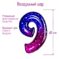 Шар фольгированный 32" &laquo;Цифра 9&raquo;, звёздное небо