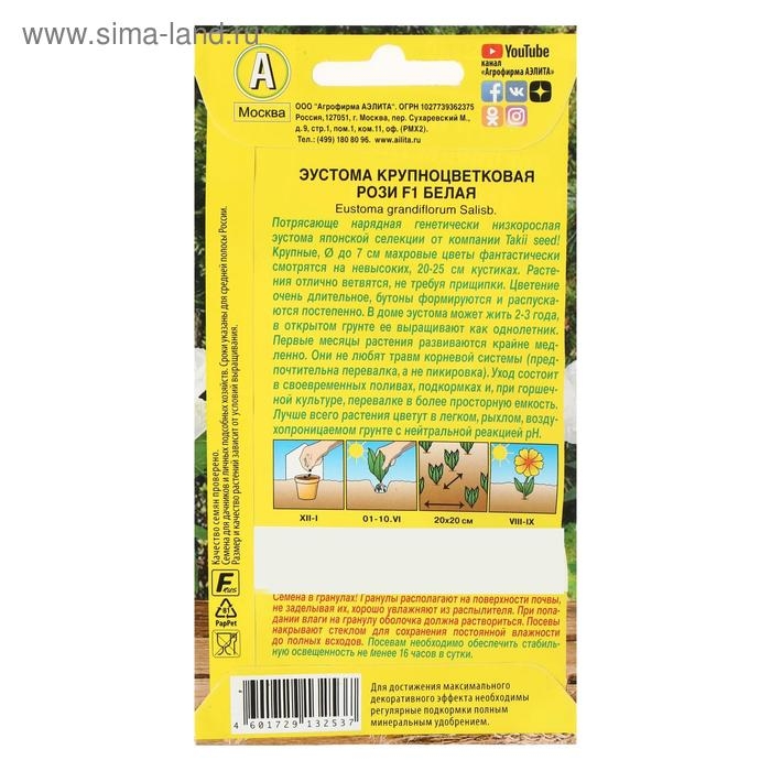 Семена цветов Эустома Рози F1 белая крупноцветковая махровая, 5 шт.