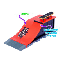 Набор экстремала &laquo;Скейт парк&raquo;, фингерборд с трамплином