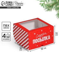Коробка для капкейков «Новогодняя посылка» 16 х 16 х 10 см, Новый год Коробка для капкейков «Новогодняя посылка» 16 х 16 х 10 см, Новый год