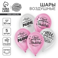 Воздушный шар латексный 12" &laquo;Любимой мамочке&raquo;, 5 шт.
