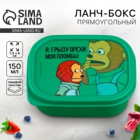 Ланч-бокс прямоугольный FoodVibes &laquo;Орехи и пломбы&raquo;, 150 мл