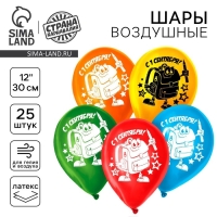 Воздушный шар латексный 12" «С 1 сентября! Самый лучший праздник», рюкзак, 25 шт., МИКС Воздушный шар латексный 12" «С 1 сентября! Самый лучший праздник», рюкзак, 25 шт., МИКС