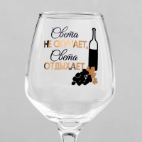 Бокал для вина "Света не скучает" 350 мл Бокал для вина "Света не скучает" 350 мл