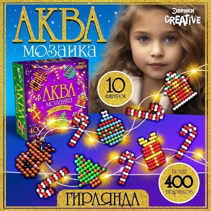 Аквамозаика &laquo;Новогодняя гирлянда&raquo;, 10 фигурок, 400 шариков