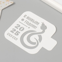 Трафарет новогодний пластиковый "Символ года змея", размер 9х9 см