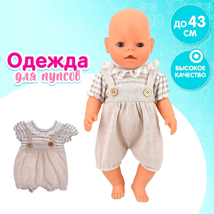Одежда для пупса &laquo;Малыш&raquo; костюмчик