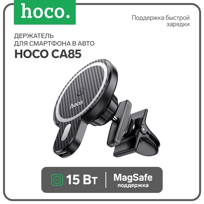 Держатель для смартфона в авто Hoco CA85, с беспроводной зарядкой, поддержка Magsafe, 15 Вт Держатель для смартфона в авто Hoco CA85, с беспроводной зарядкой, поддержка Magsafe, 15 Вт