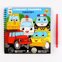 Познавательный гравюра блокнот детский &laquo;Машинки-помощники&raquo;, 19 х 19 см, для мальчика