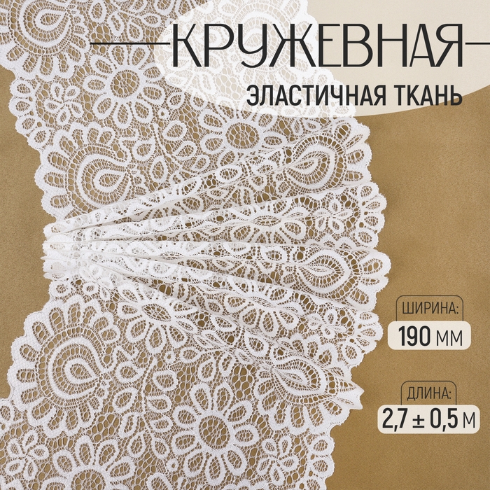 Кружевная эластичная ткань, 190 мм &times; 2,7 &plusmn; 0,5 м, цвет молочный