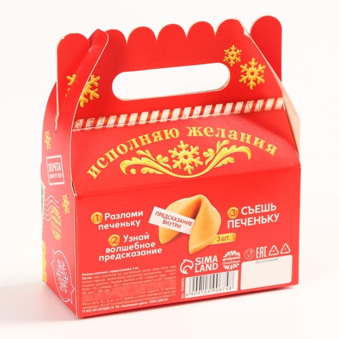 Новый год! Печенье с предсказанием «Почта счастья», 3 шт х 6 г. Новый год! Печенье с предсказанием «Почта счастья», 3 шт х 6 г.