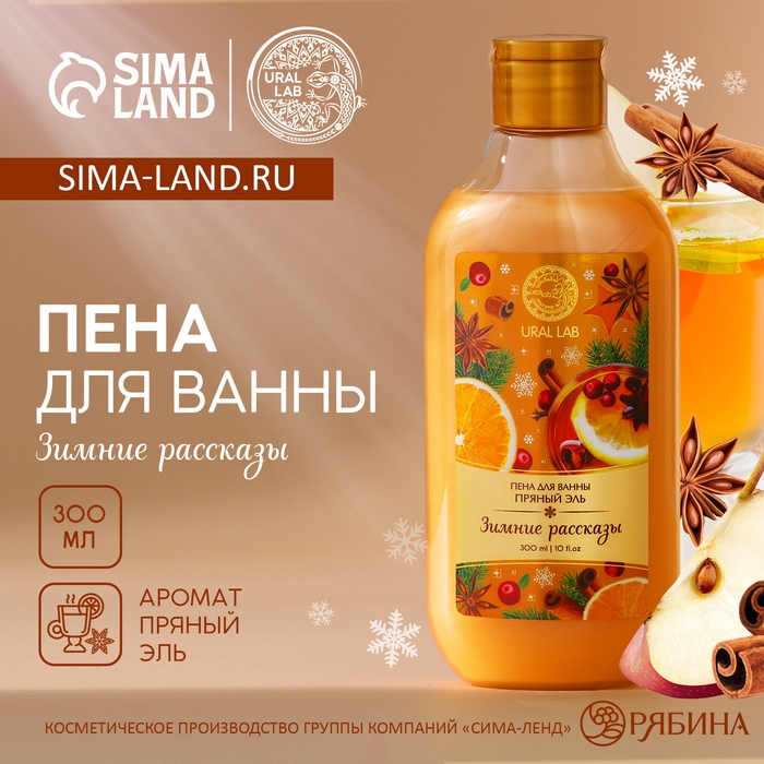 Новый Год. Пена для ванны &laquo;Зимние рассказы&raquo;, 300 мл, аромат пряный эль