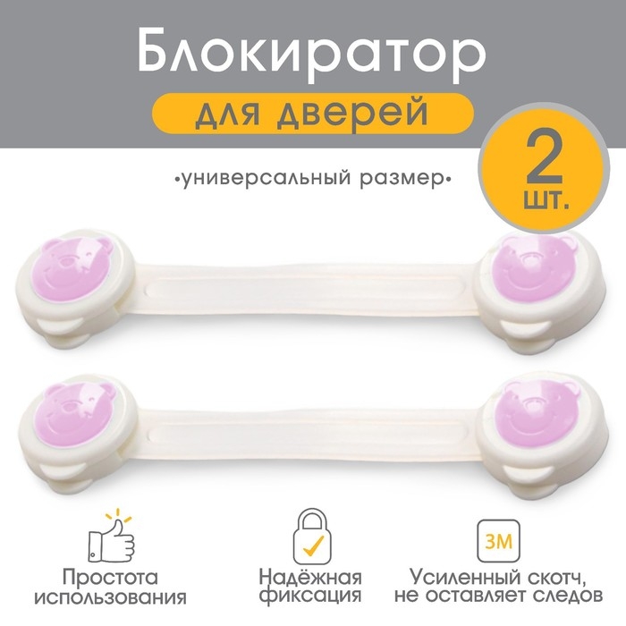 Набор блокираторов для дверей и ящиков &laquo;Мишка&raquo;, универсальные, гибкие, 2 шт., цвет розовый/белый, Крошка Я