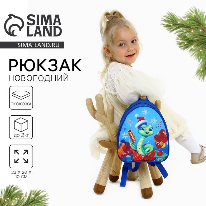 Новый год! Рюкзак детский &laquo;Новогодняя змея&raquo;, 23х20.5см
