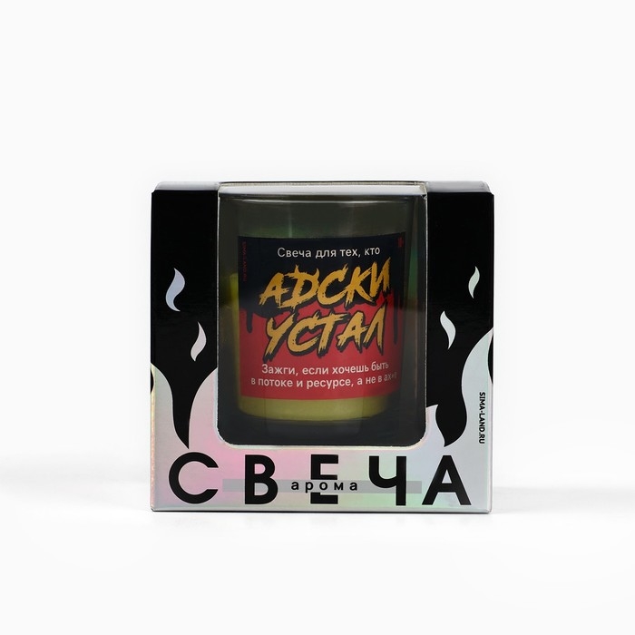 Ароматическая свеча прикол &laquo;Адски устала&raquo;, аромат ваниль, 8,3 х 5,3 х 8,3 см.