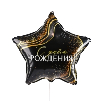 Воздушный шар фольгированный 18" &laquo;С Днём Рождения&raquo; в форме звезды, с подложкой
