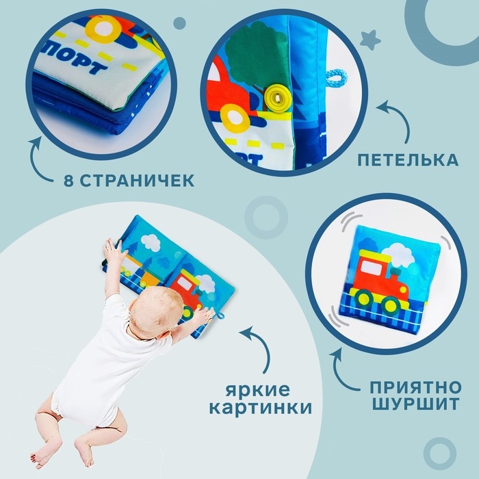 Книжка-шуршалка &laquo;Транспорт&raquo; 12х12 см, Крошка Я