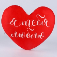 Подушка декоративная "Я тебя люблю"