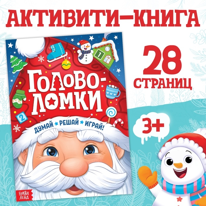 Активити - книга новогодняя &laquo;Головоломки&raquo;, 28 стр.